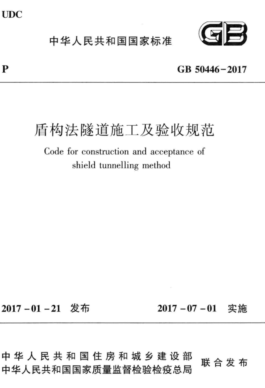 GB50446-2017：盾构法隧道施工及验收规范.pdf_第1页