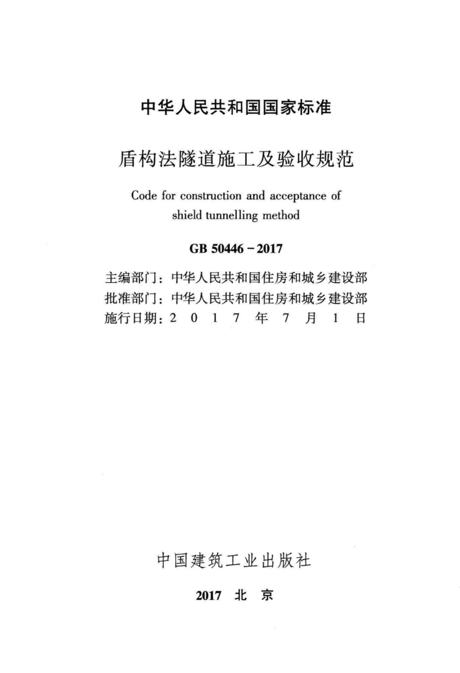 GB50446-2017：盾构法隧道施工及验收规范.pdf_第2页