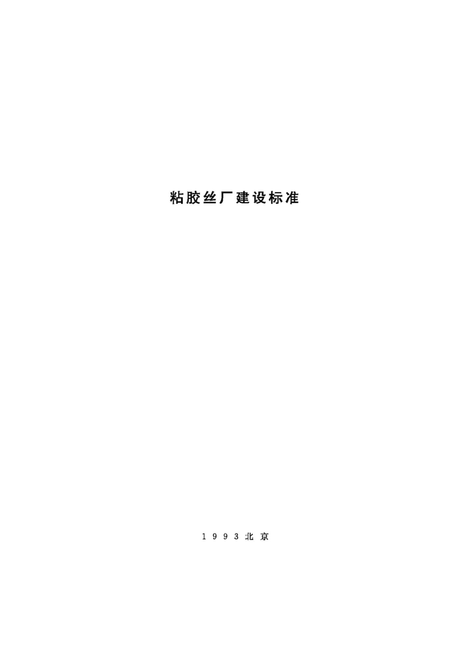 JB-UN105-1993：粘胶丝厂建设标准.pdf_第1页