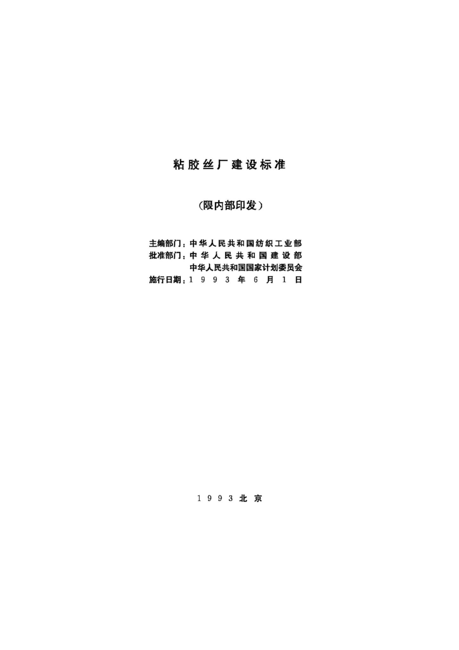 JB-UN105-1993：粘胶丝厂建设标准.pdf_第2页