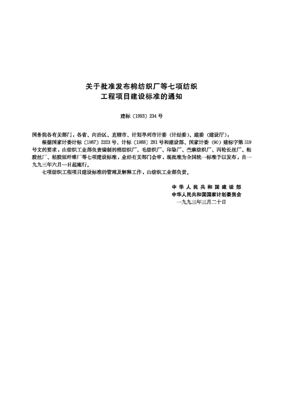 JB-UN105-1993：粘胶丝厂建设标准.pdf_第3页