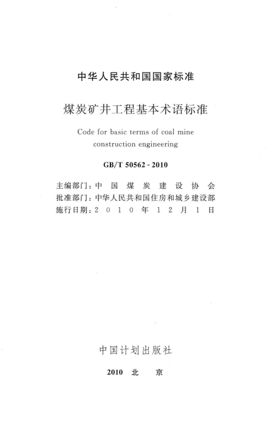 T50562-2010：煤炭矿井工程基本术语标准.pdf_第2页