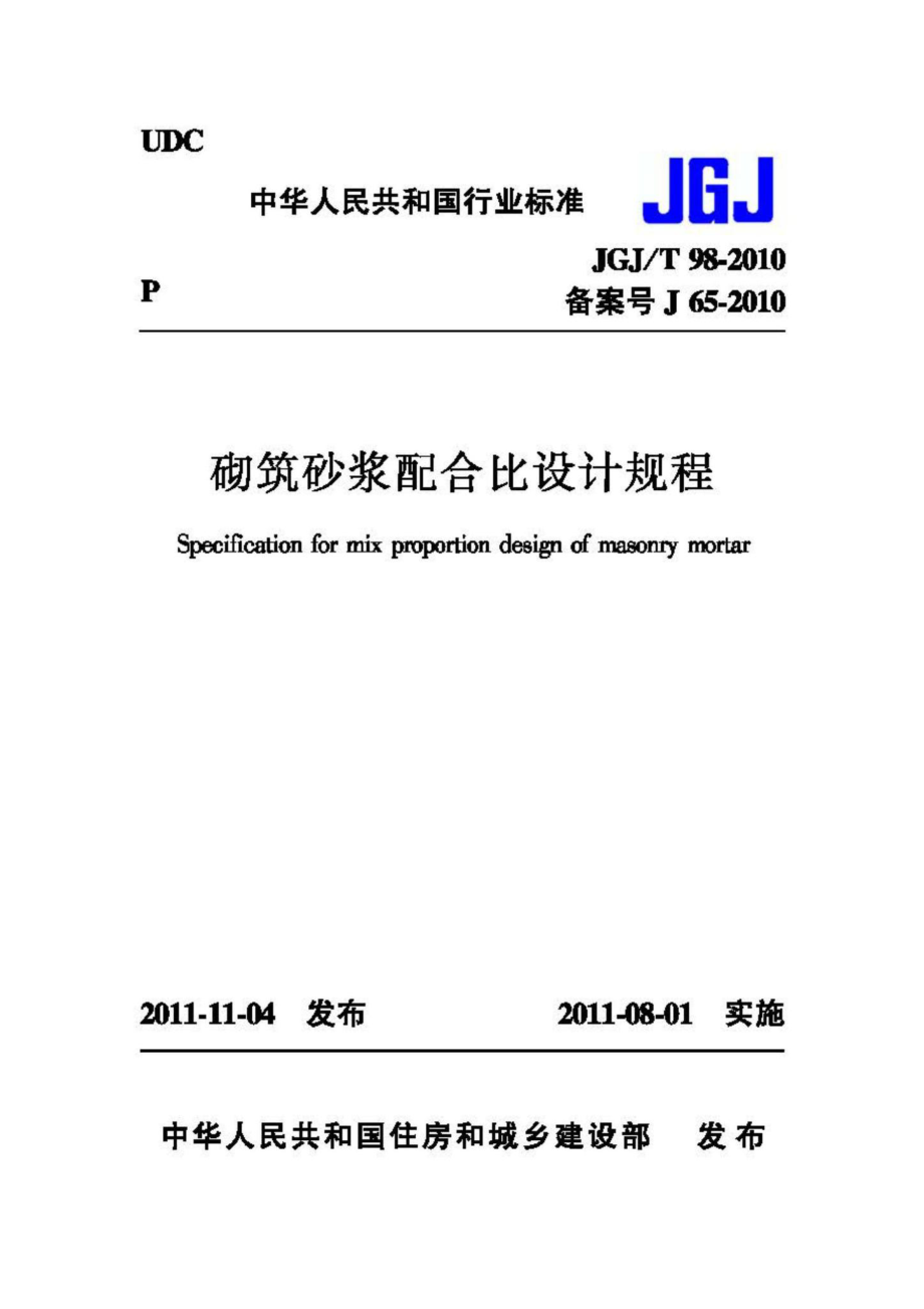 T98-2010：砌筑砂浆配合比设计规程.pdf_第1页