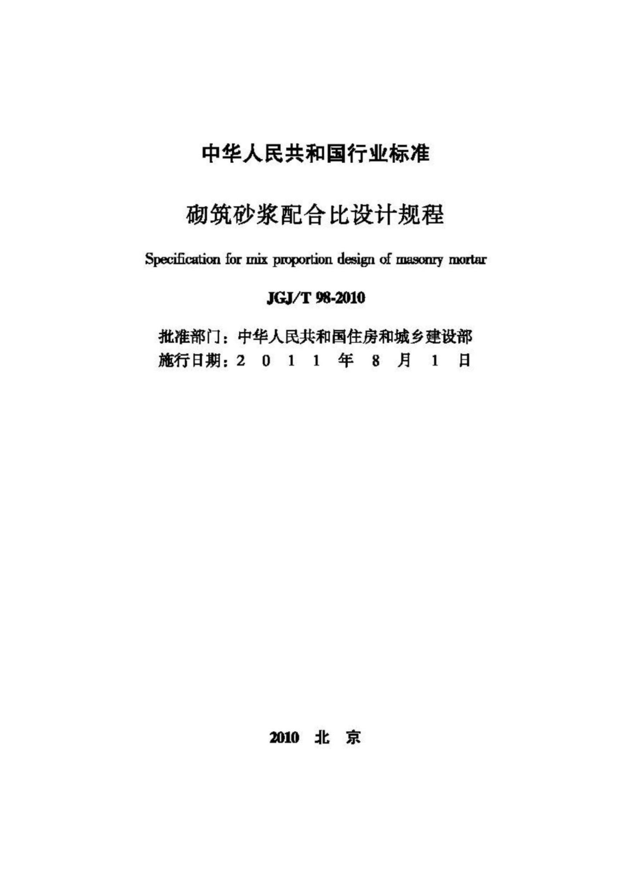 T98-2010：砌筑砂浆配合比设计规程.pdf_第2页