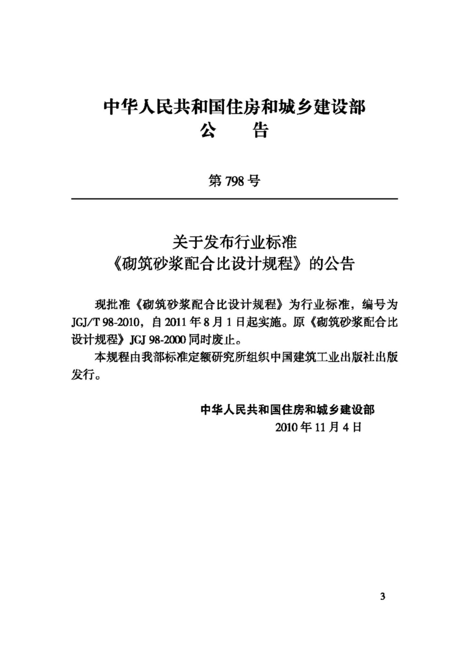 T98-2010：砌筑砂浆配合比设计规程.pdf_第3页