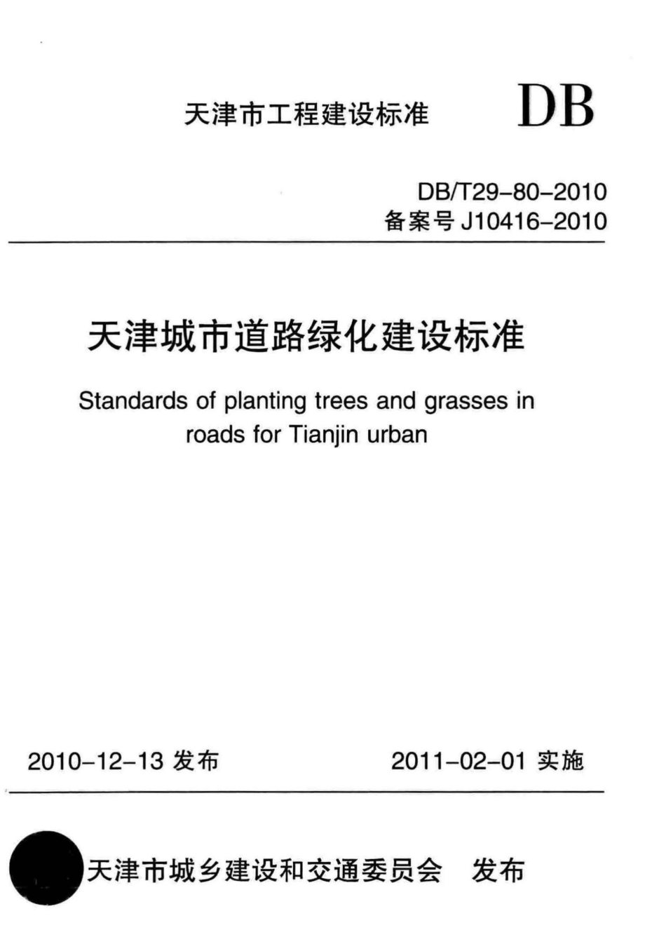 T29-80-2010：天津城市道路绿化建设标准.pdf_第1页