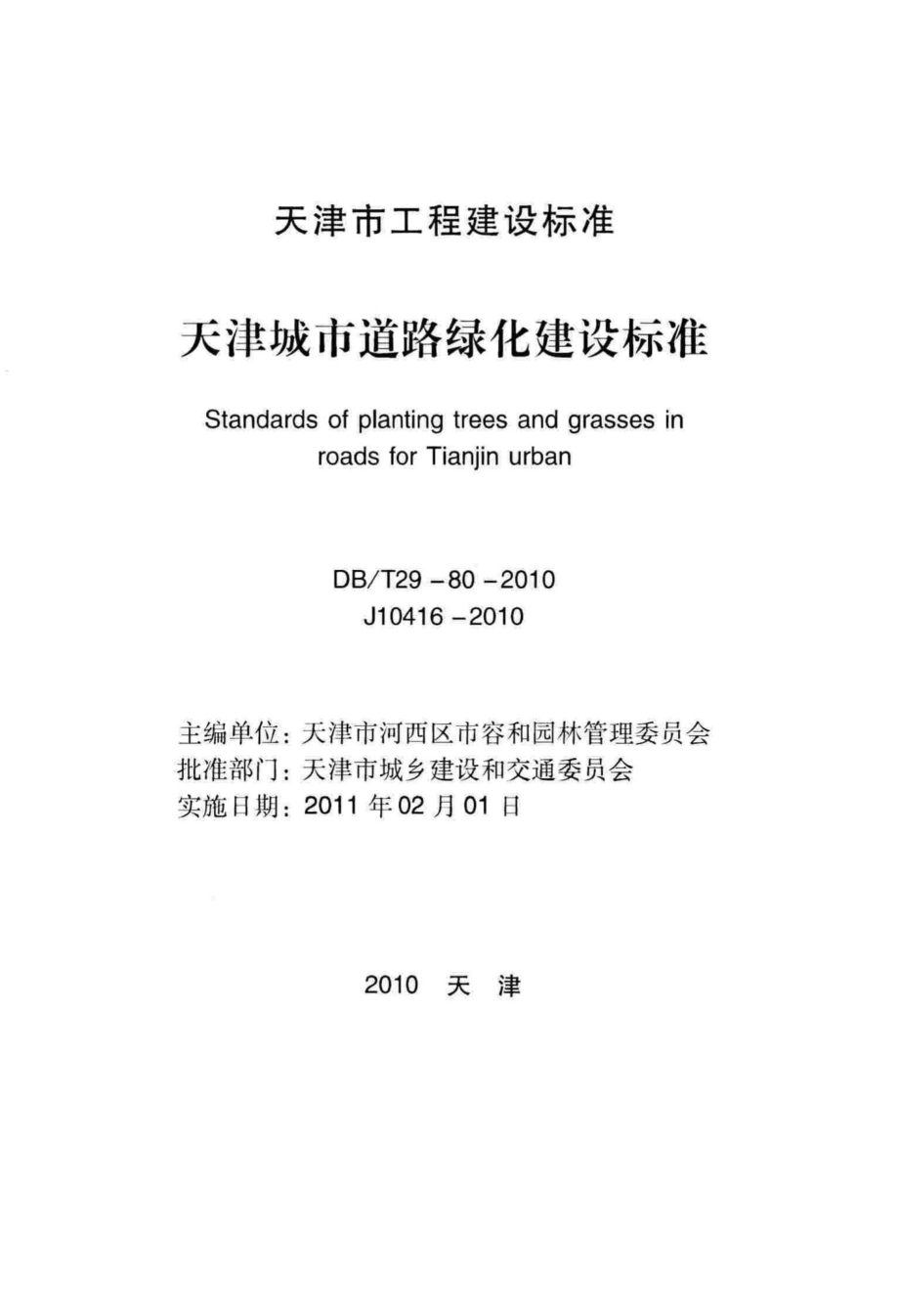 T29-80-2010：天津城市道路绿化建设标准.pdf_第2页