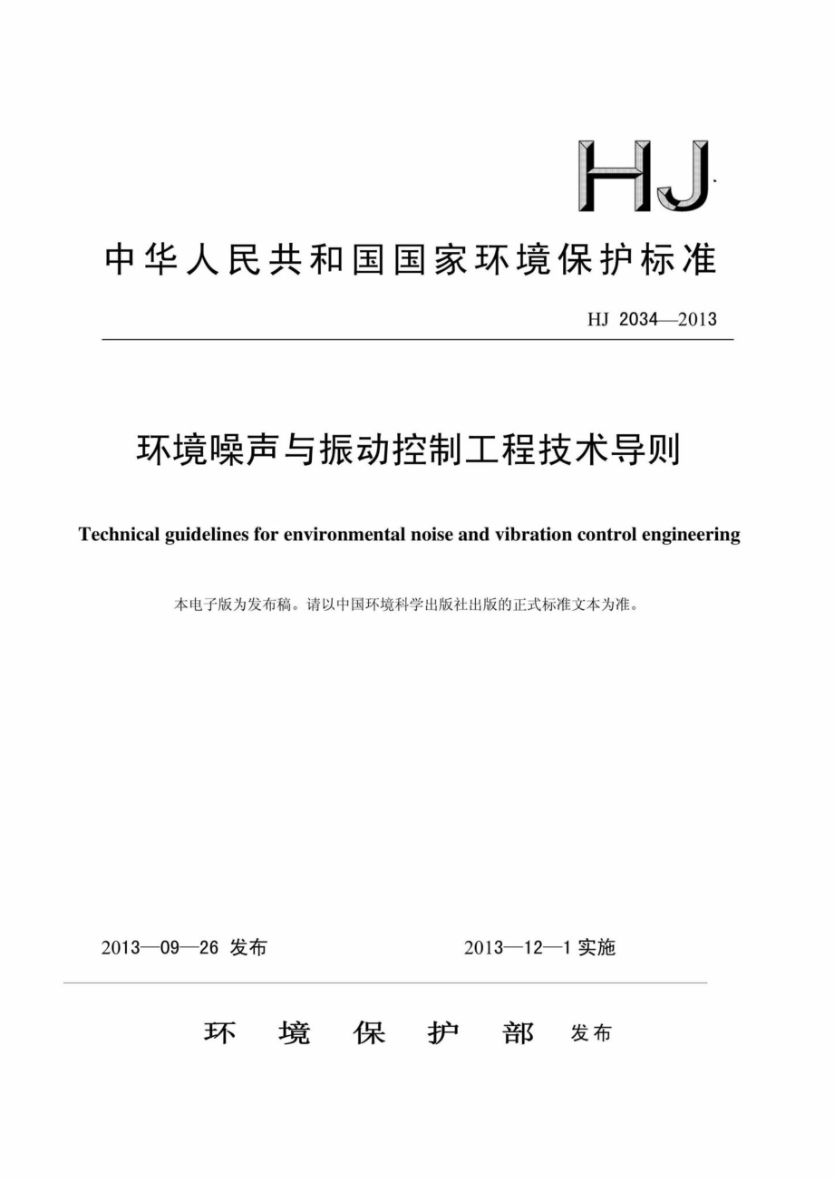 HJ2034-2013：环境噪声与振动控制工程技术导则.pdf_第1页