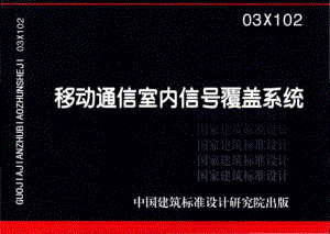 03X102：移动通信室内信号覆盖系统.pdf