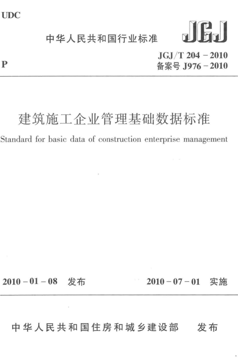 T204-2010：建筑施工企业管理基础数据标准.pdf_第1页