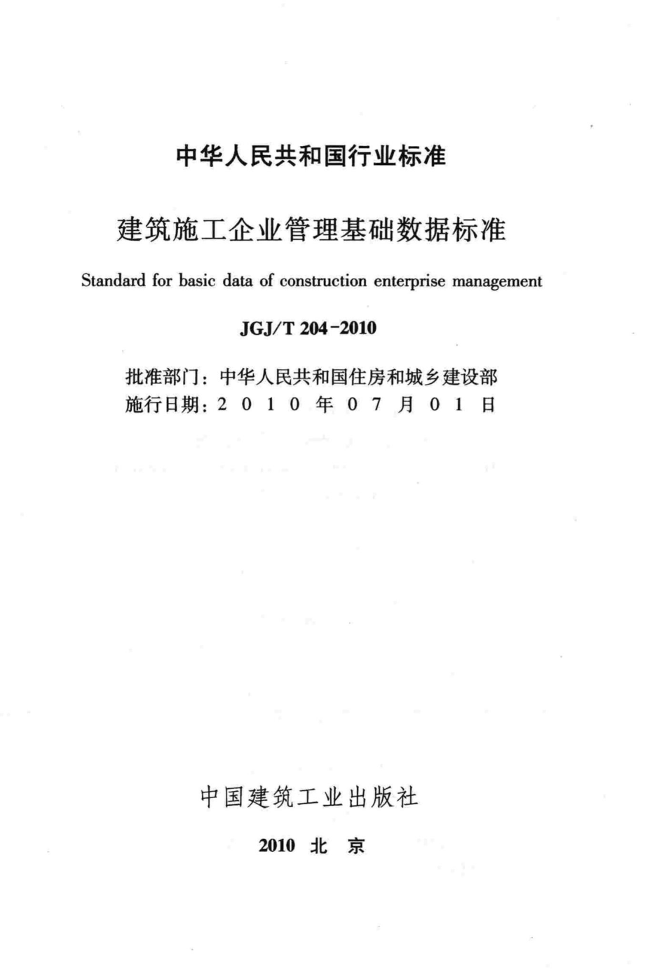 T204-2010：建筑施工企业管理基础数据标准.pdf_第2页