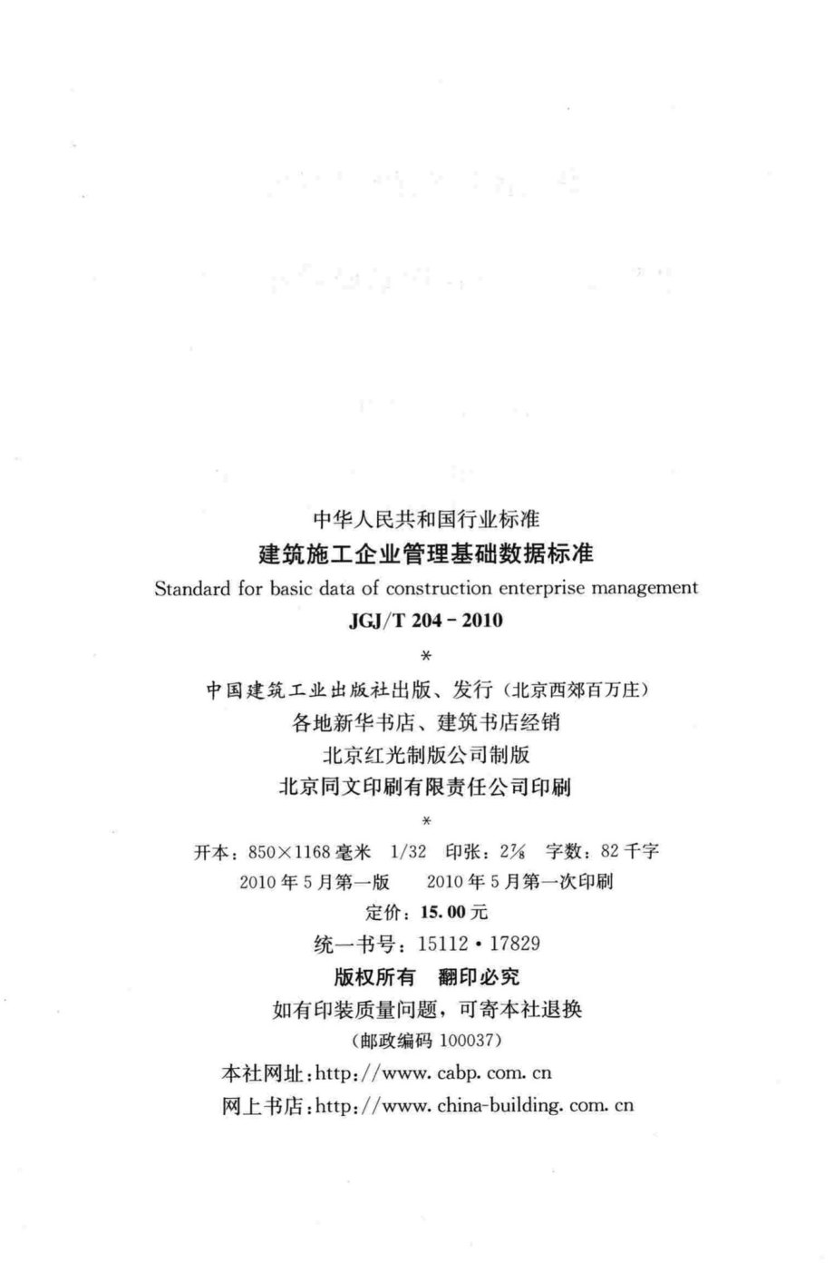 T204-2010：建筑施工企业管理基础数据标准.pdf_第3页