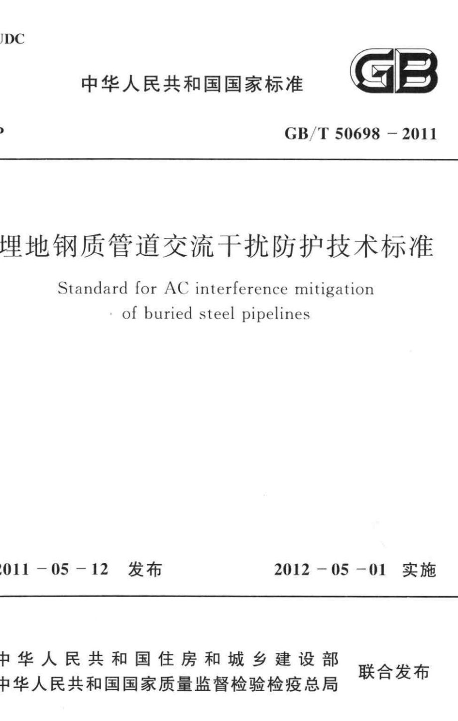 T50698-2011：埋地钢质管道交流干扰防护技术标准.pdf_第1页