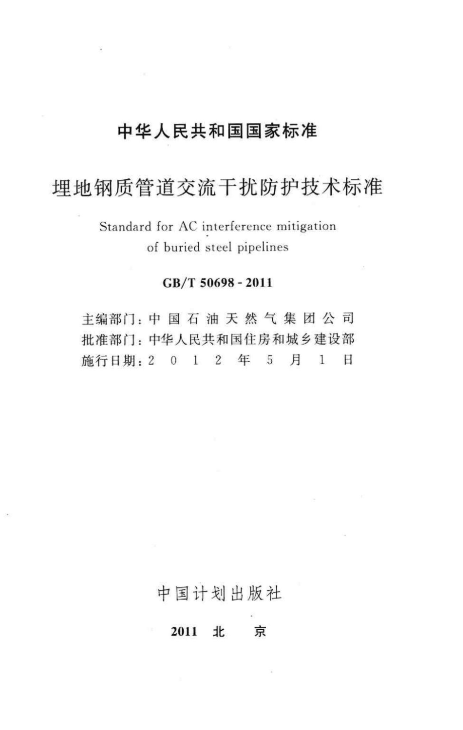 T50698-2011：埋地钢质管道交流干扰防护技术标准.pdf_第2页