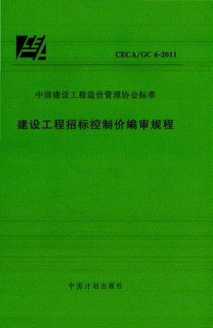 GC6-2011：建设工程招标控制价编审规程.pdf