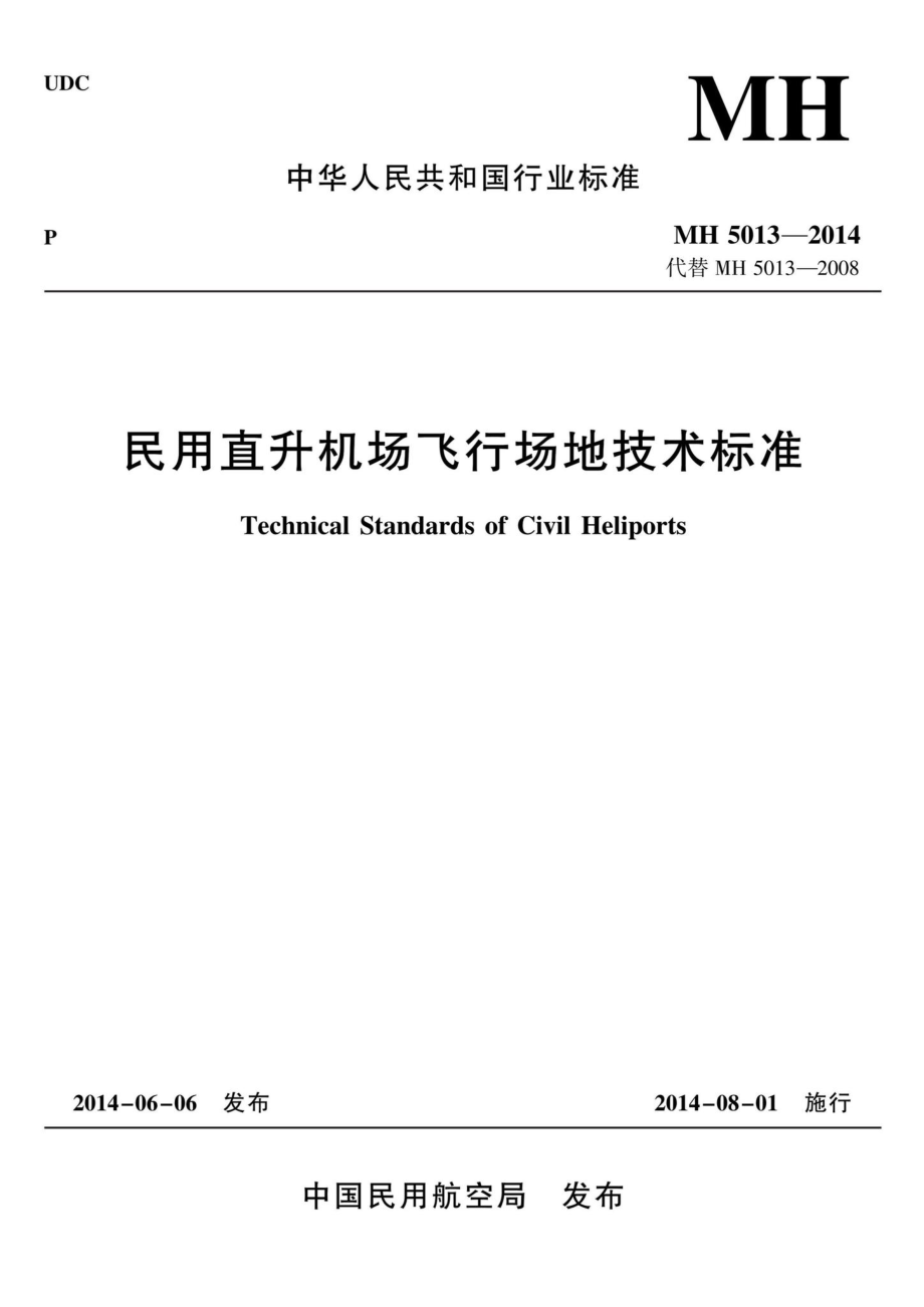 MH5013-2014：民用直升机场飞行场地技术标准.pdf_第1页