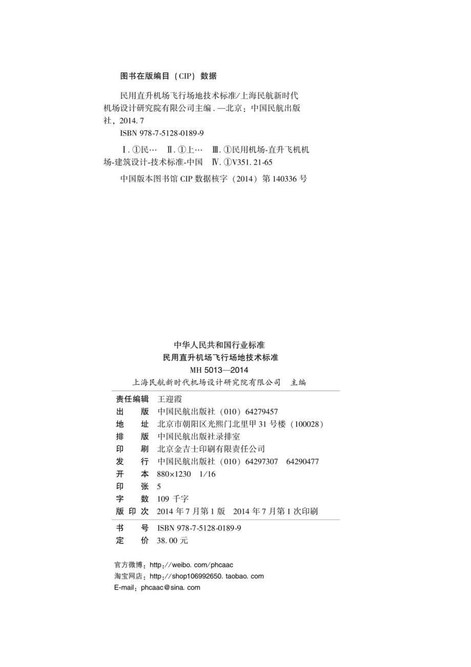 MH5013-2014：民用直升机场飞行场地技术标准.pdf_第3页