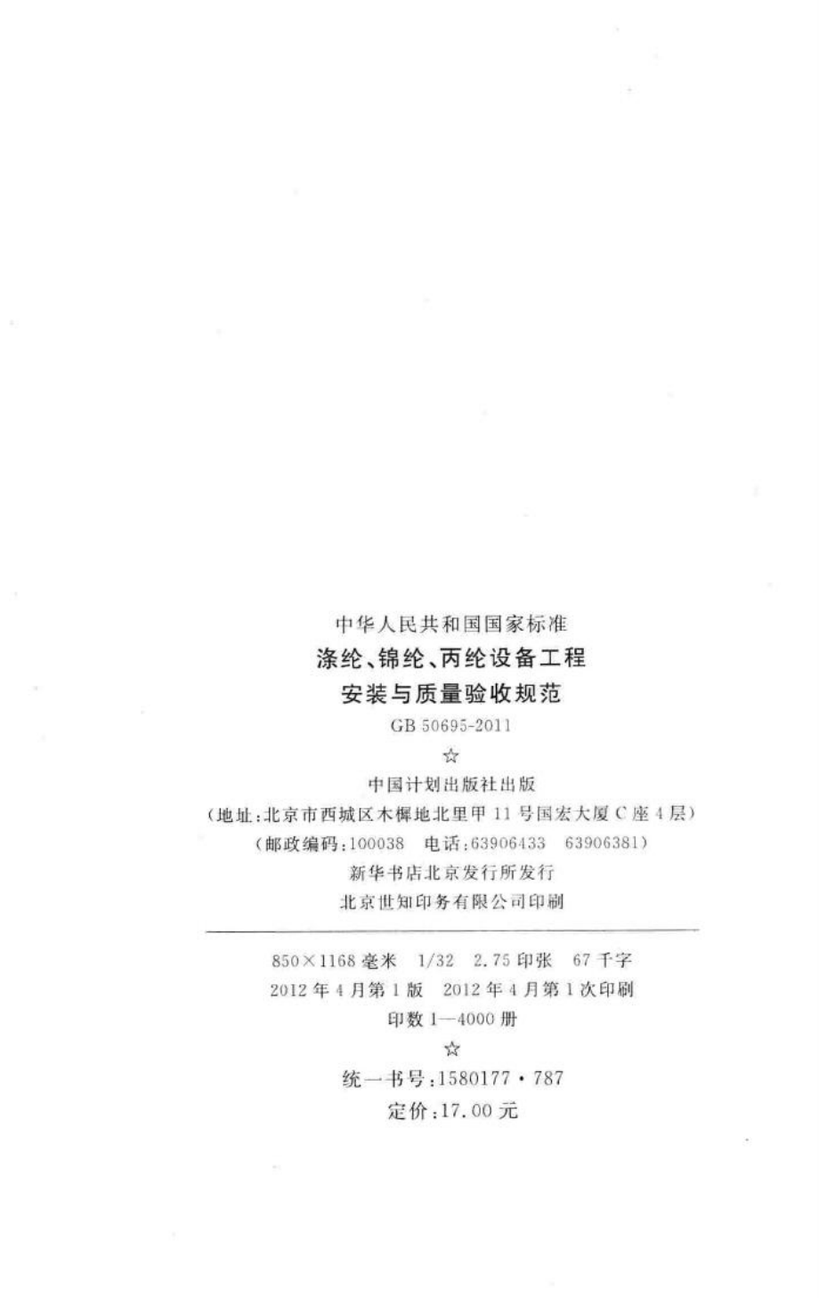 GB50695-2011：涤纶、锦纶、丙纶设备工程安装与质量验收规范.pdf_第3页