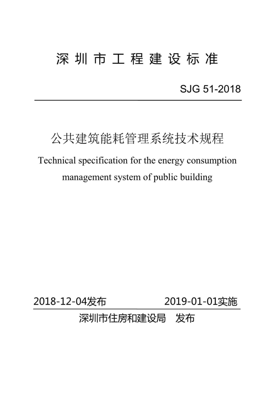 SJG51-2018：公共建筑能耗管理系统技术规程.pdf_第1页