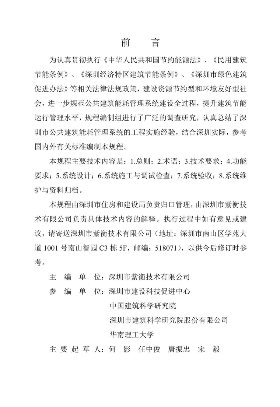 SJG51-2018：公共建筑能耗管理系统技术规程.pdf_第2页