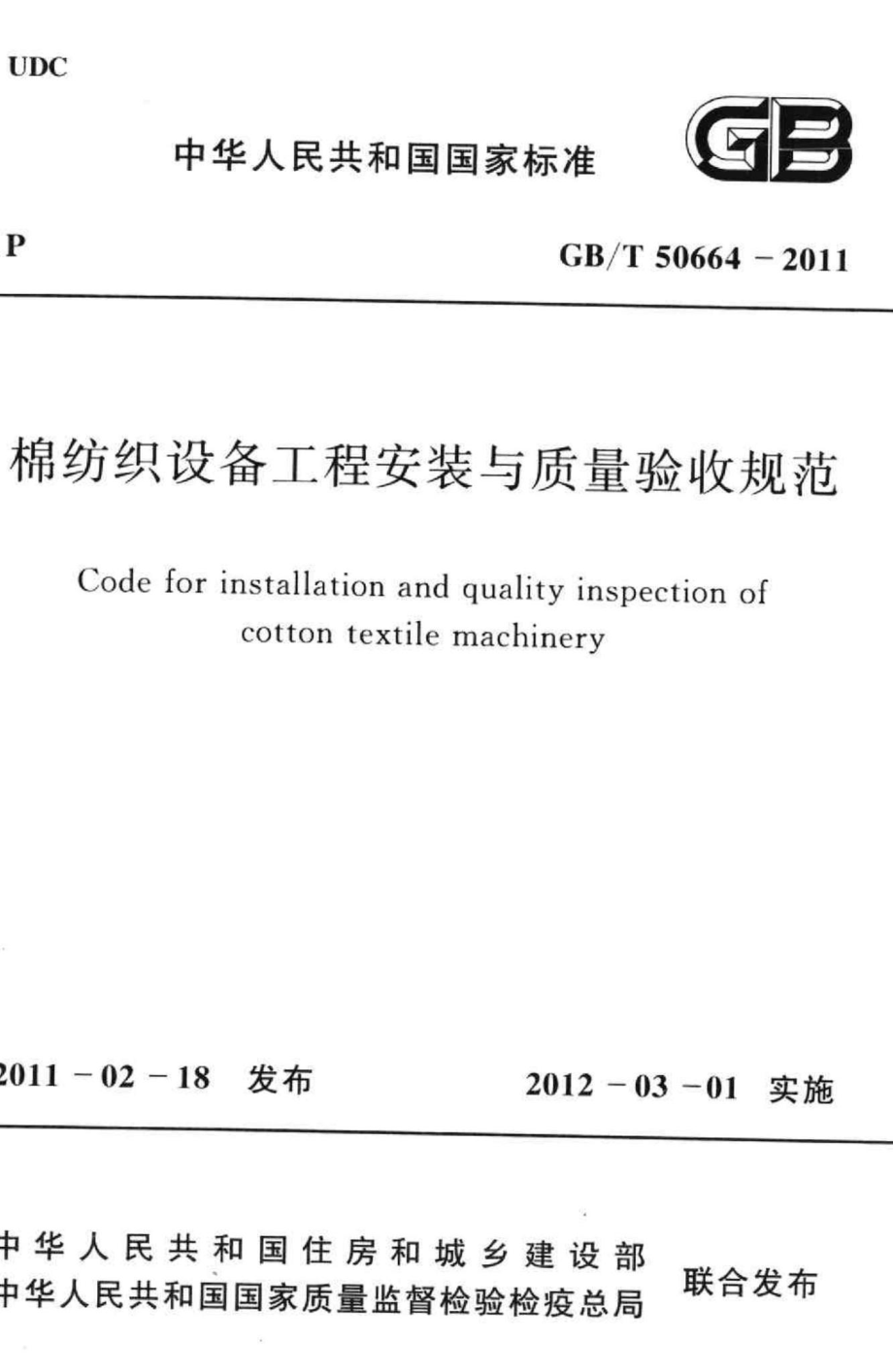 T50664-2011：棉纺织设备工程安装与质量验收规范.pdf_第1页