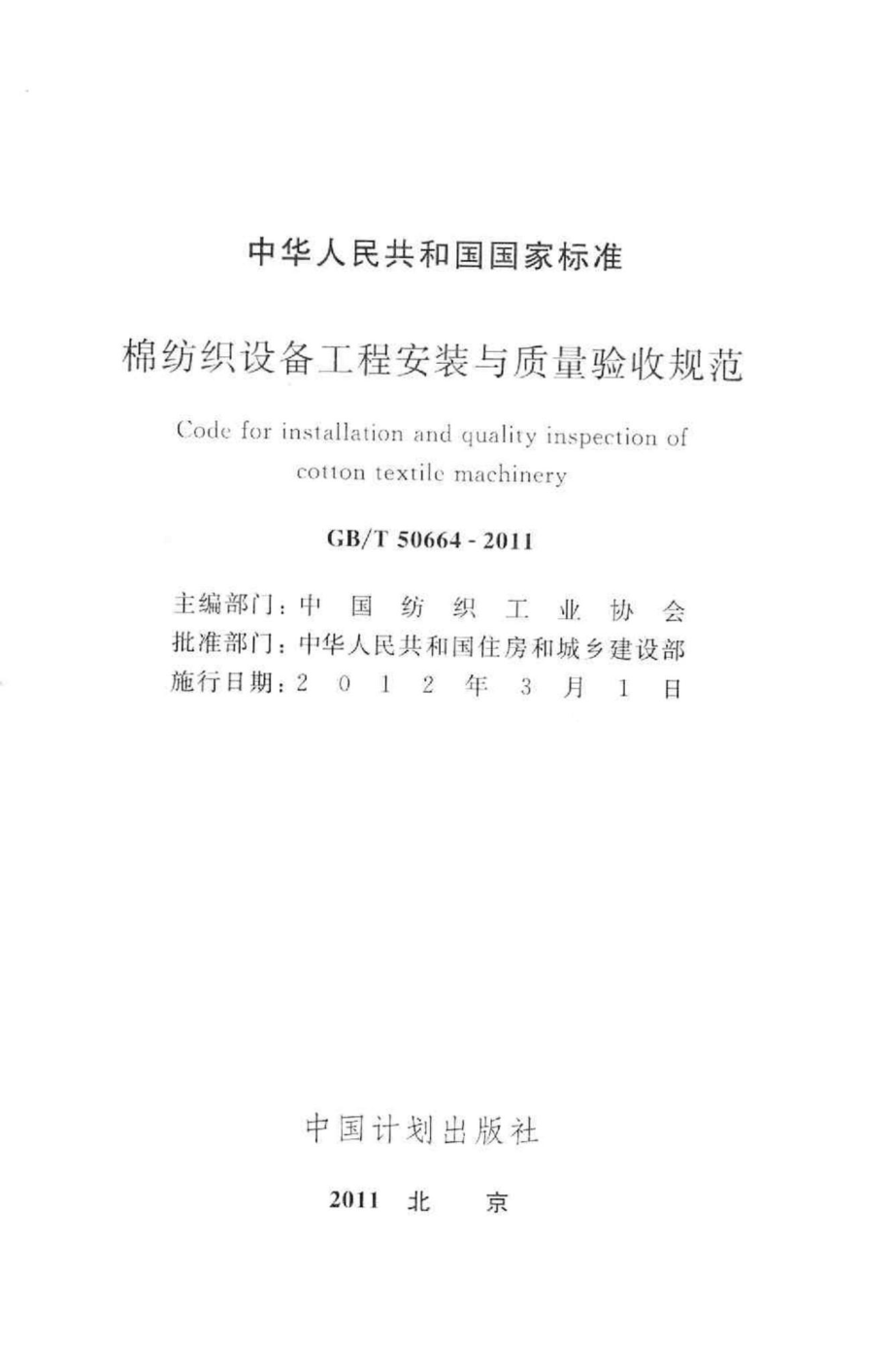 T50664-2011：棉纺织设备工程安装与质量验收规范.pdf_第2页