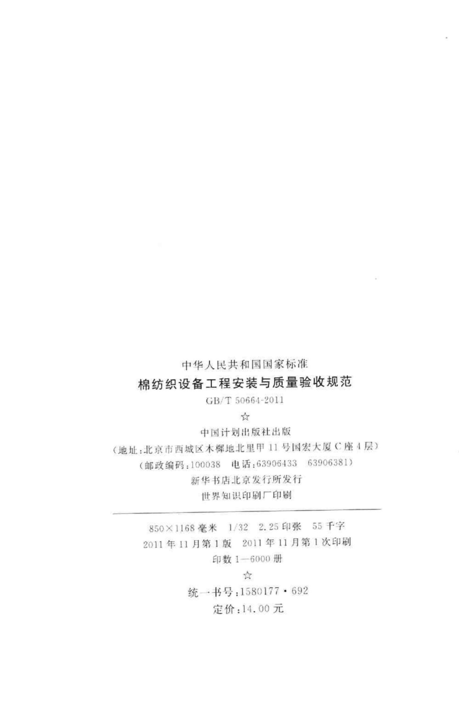 T50664-2011：棉纺织设备工程安装与质量验收规范.pdf_第3页