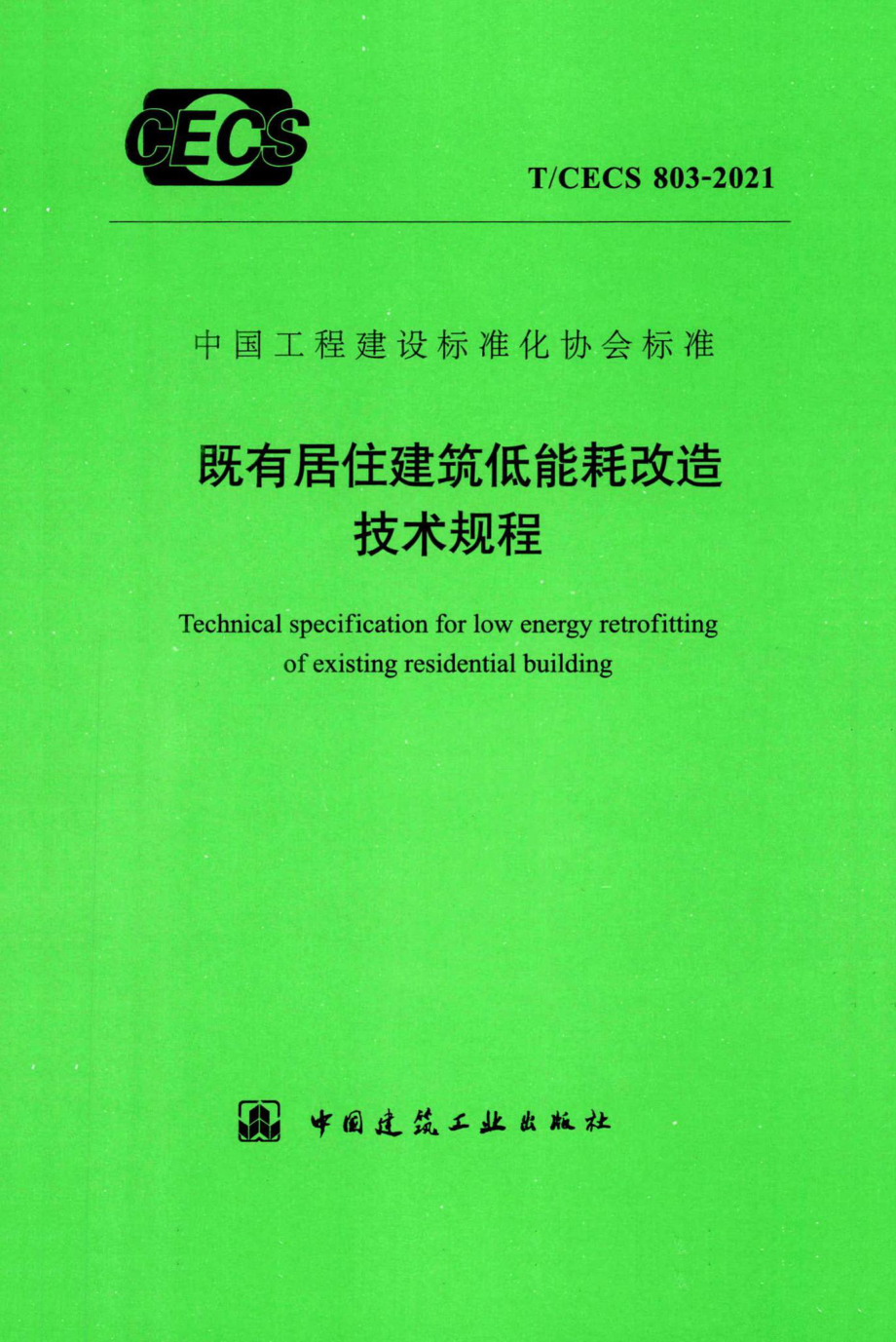 T-CECS803-2021：既有居住建筑低能耗改造技术规程.pdf_第1页