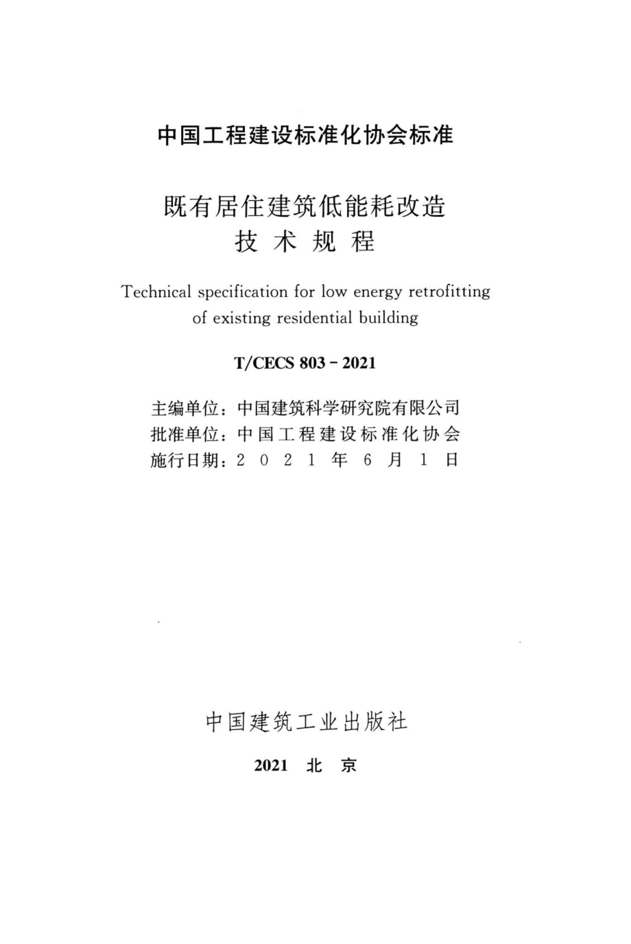 T-CECS803-2021：既有居住建筑低能耗改造技术规程.pdf_第2页