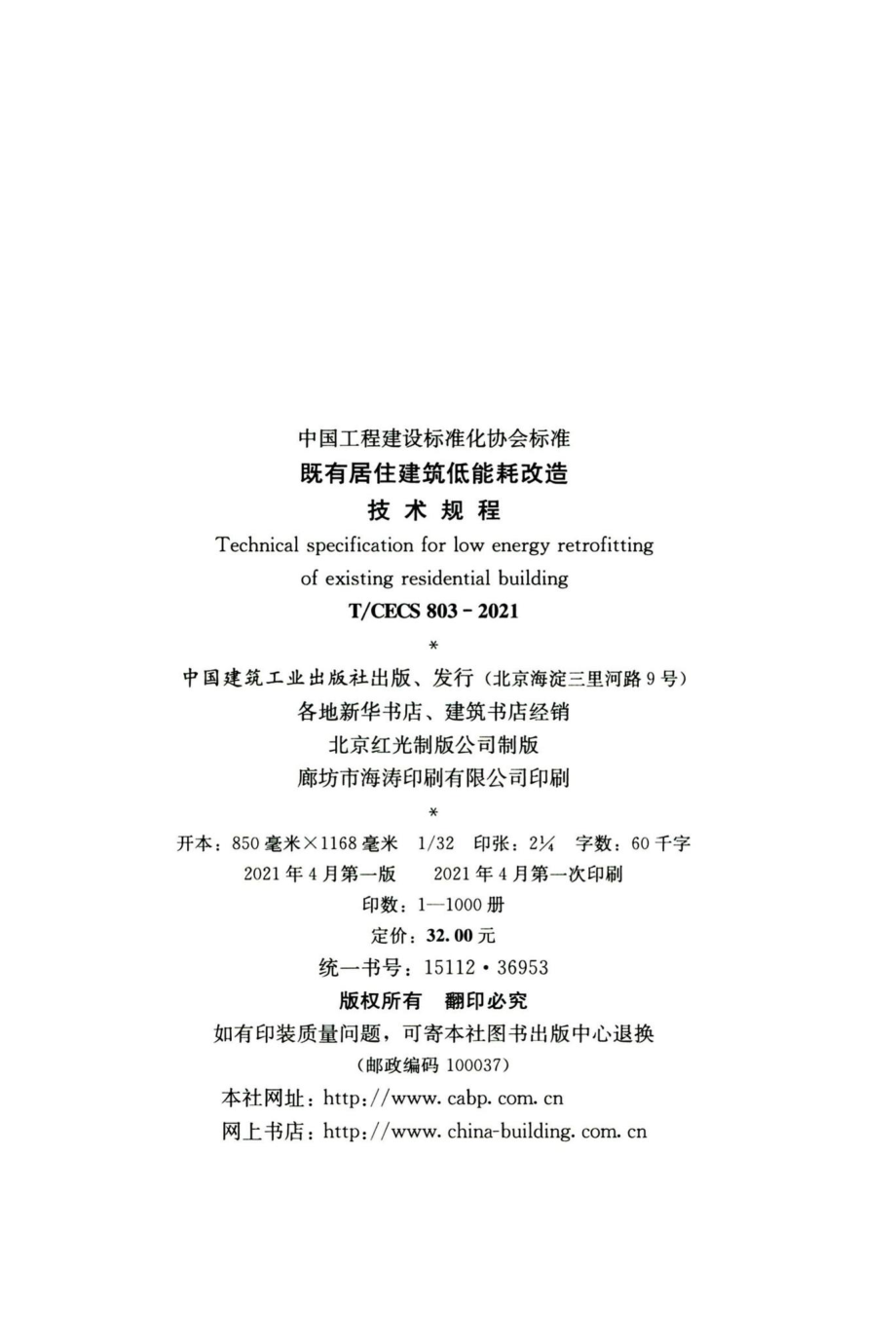 T-CECS803-2021：既有居住建筑低能耗改造技术规程.pdf_第3页