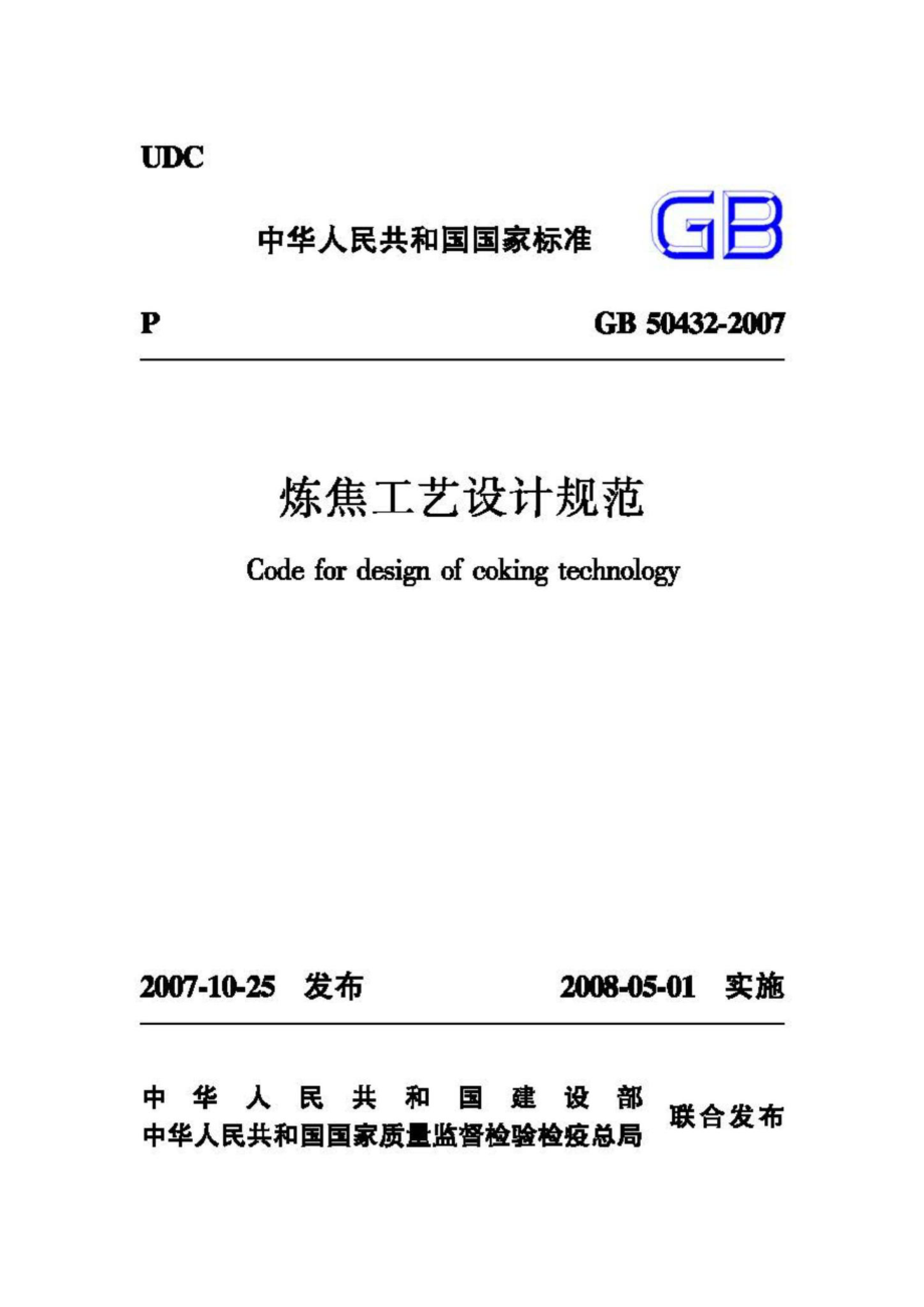 GB50432-2007：炼焦工艺设计规范.pdf_第1页