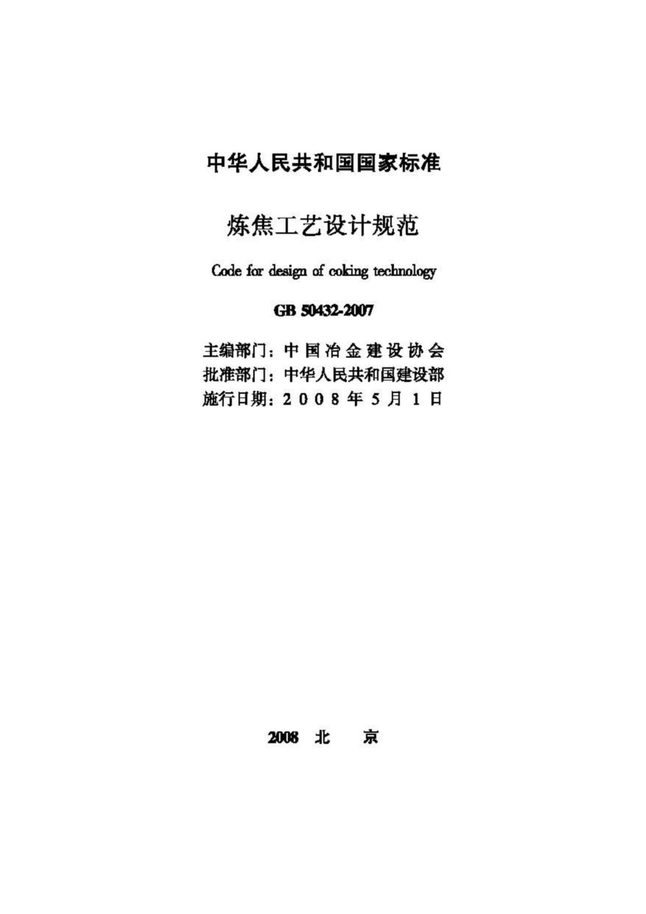 GB50432-2007：炼焦工艺设计规范.pdf_第2页