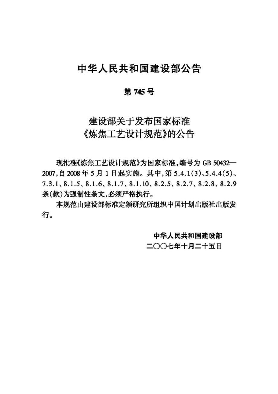 GB50432-2007：炼焦工艺设计规范.pdf_第3页