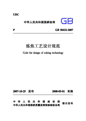 GB50432-2007：炼焦工艺设计规范.pdf