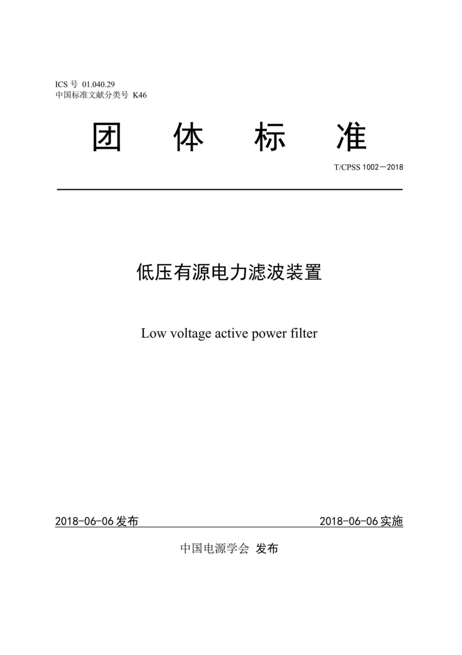 CPSS1002-2018：低压有源电力滤波装置.pdf_第1页