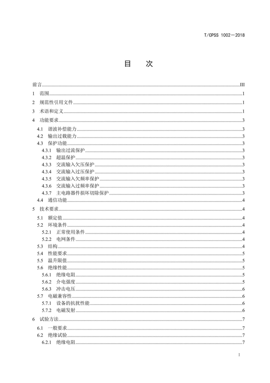 CPSS1002-2018：低压有源电力滤波装置.pdf_第2页