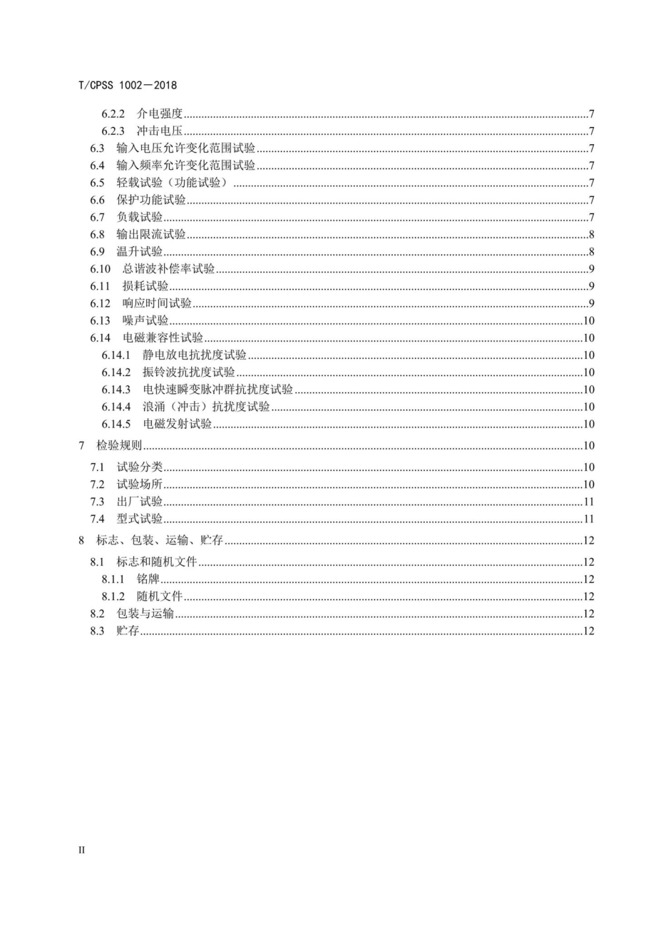 CPSS1002-2018：低压有源电力滤波装置.pdf_第3页