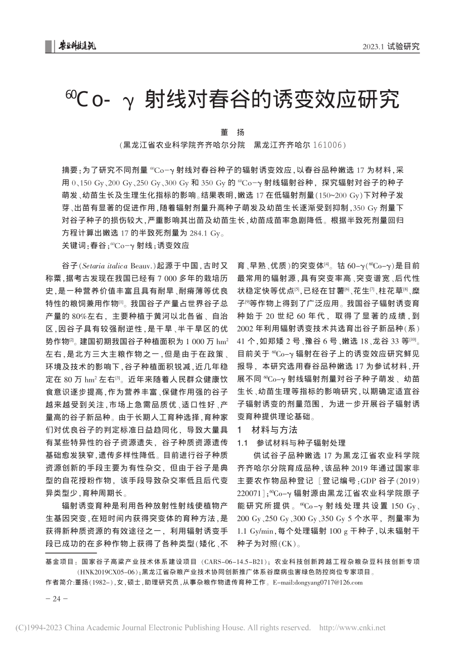 -(60)Co-γ射线对春谷的诱变效应研究_董扬.pdf_第1页