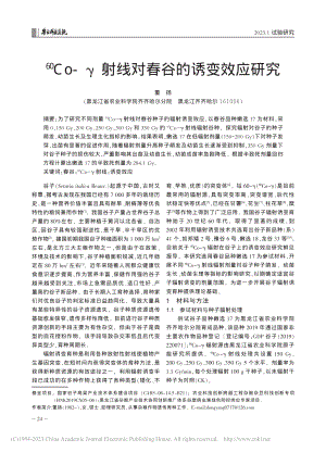 -(60)Co-γ射线对春谷的诱变效应研究_董扬.pdf