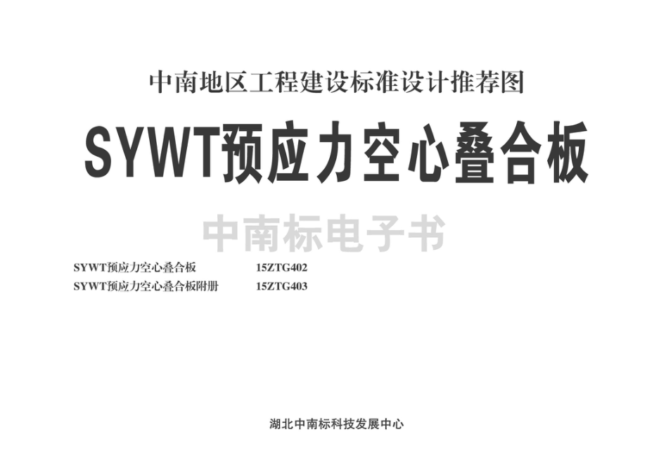 15ZTG402：SYWT预应力空心叠合板.pdf_第2页