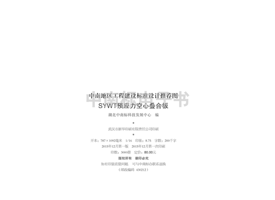 15ZTG402：SYWT预应力空心叠合板.pdf_第3页