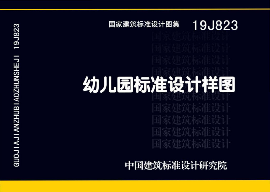 19J823：幼儿园标准设计样图.pdf_第1页