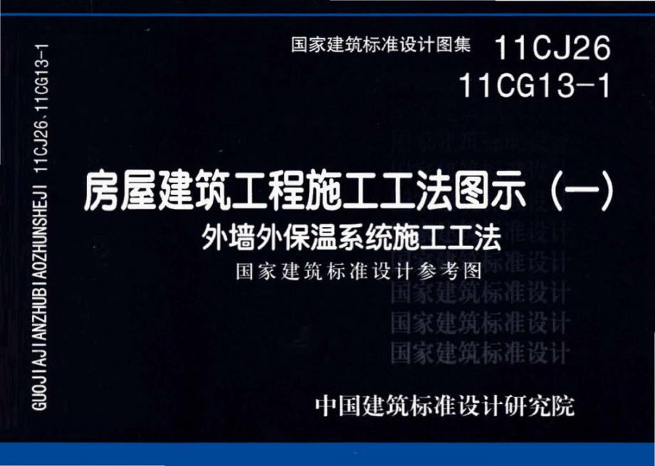 11CG13-1 11CJ26：房屋建筑工程施工工法图示（一）－外墙外保温系统施工工法（参考图集）.pdf_第1页