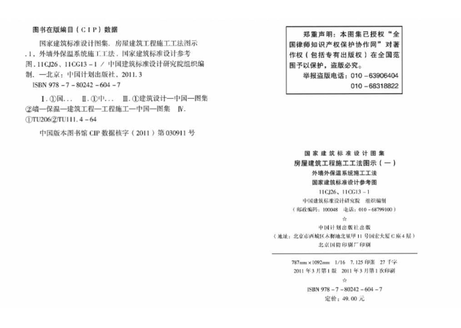 11CG13-1 11CJ26：房屋建筑工程施工工法图示（一）－外墙外保温系统施工工法（参考图集）.pdf_第2页