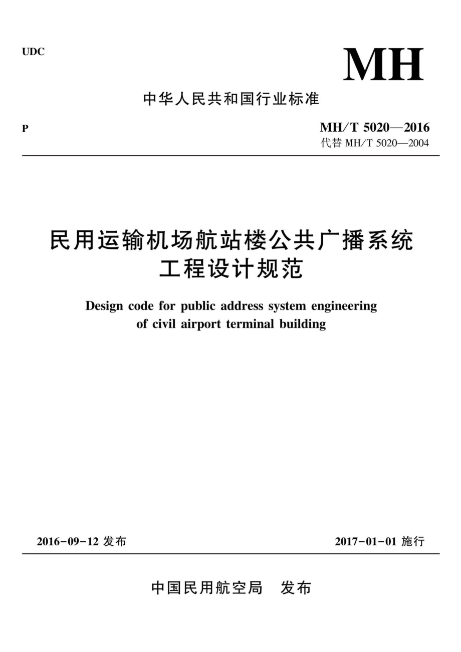 MH-T5020-2016：民用运输机场航站楼公共广播系统工程设计规范.pdf_第1页