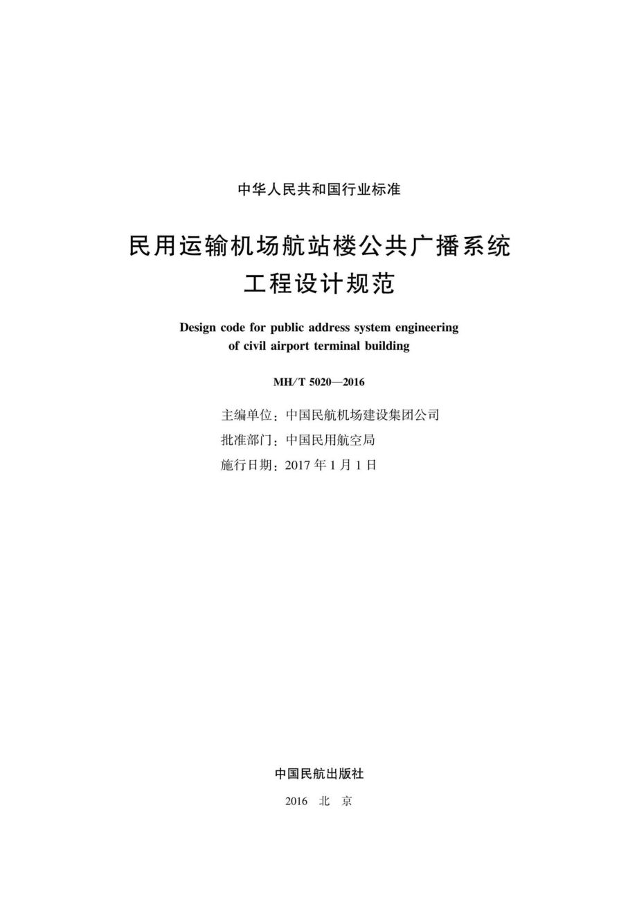 MH-T5020-2016：民用运输机场航站楼公共广播系统工程设计规范.pdf_第2页