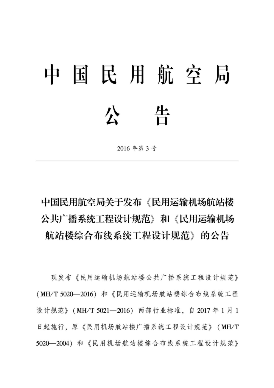 MH-T5020-2016：民用运输机场航站楼公共广播系统工程设计规范.pdf_第3页