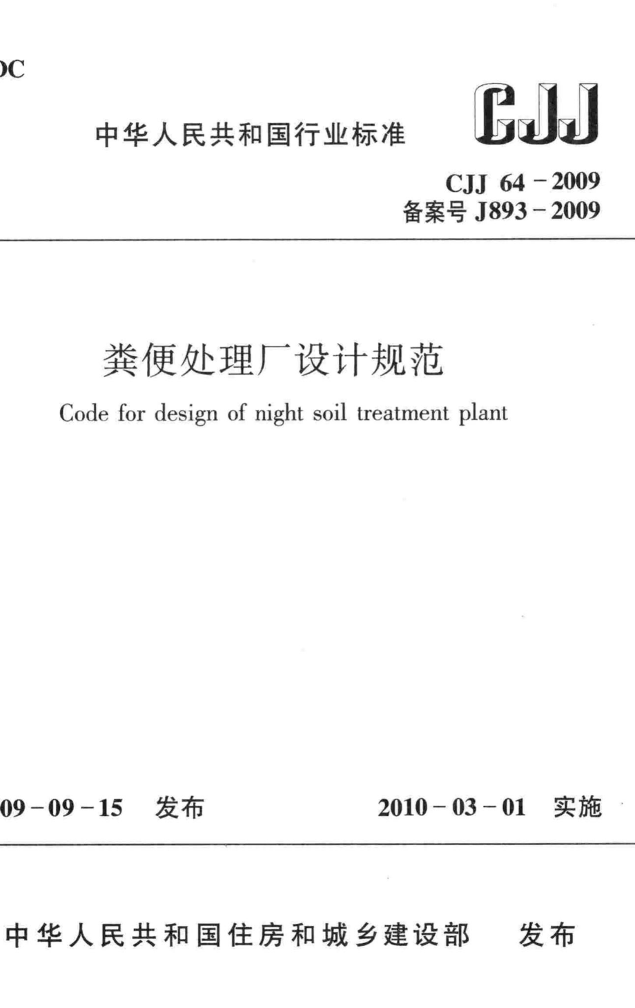 CJJ64-2009：粪便处理厂设计规范.pdf_第1页