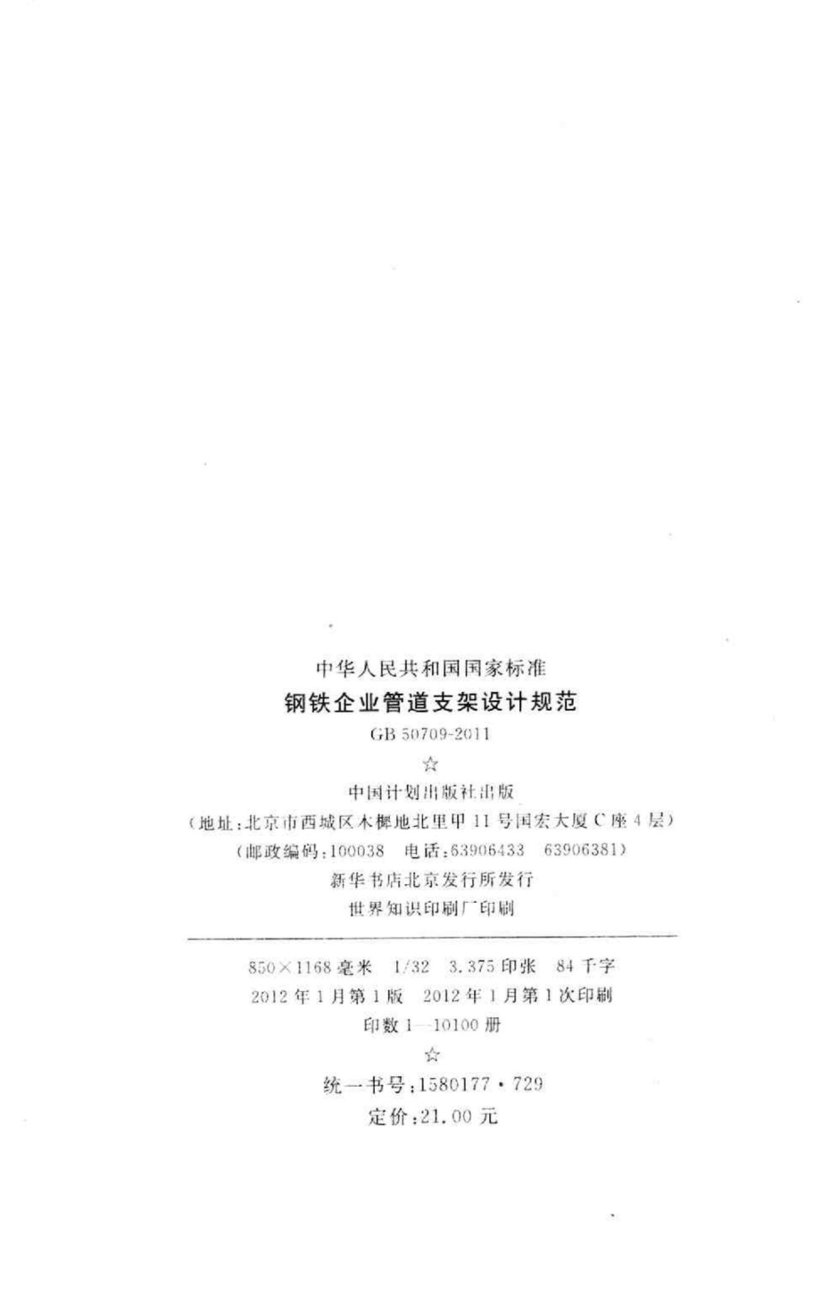 GB50709-2011：钢铁企业管道支架设计规范.pdf_第3页