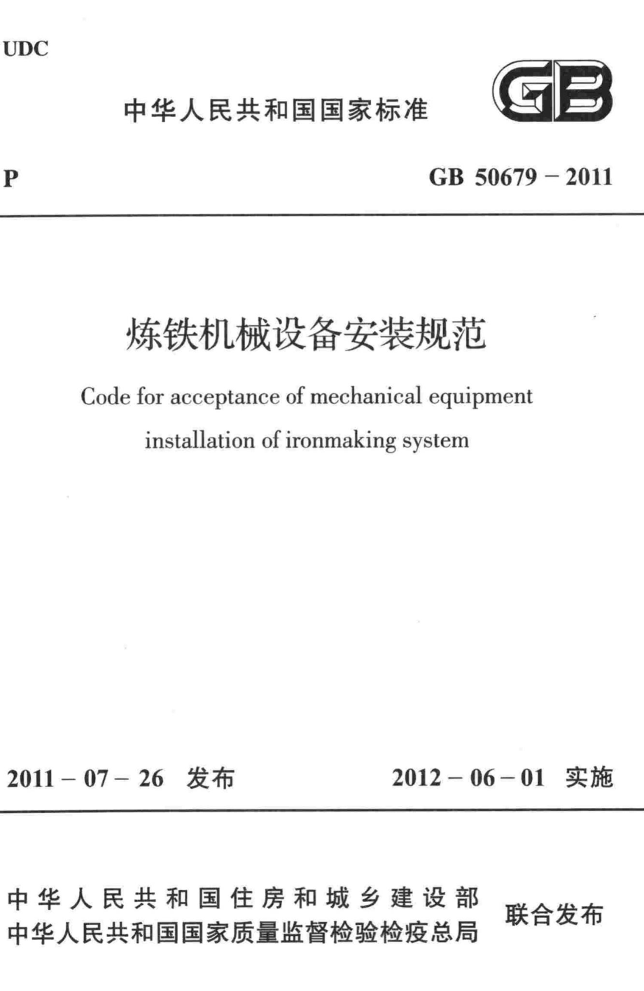 GB50679-2011：炼铁机械设备安装规范.pdf_第1页